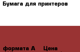 Бумага для принтеров Svetocopy формата А3 › Цена ­ 350 - Нижегородская обл., Нижний Новгород г. Компьютеры и игры » Расходные материалы   . Нижегородская обл.,Нижний Новгород г.